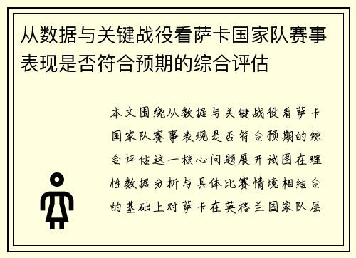 从数据与关键战役看萨卡国家队赛事表现是否符合预期的综合评估
