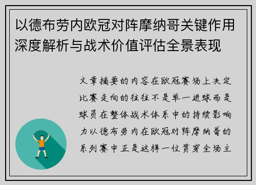 以德布劳内欧冠对阵摩纳哥关键作用深度解析与战术价值评估全景表现 以德布劳内欧冠对阵摩纳哥关键作用深度解析与战术价值评估全景表现