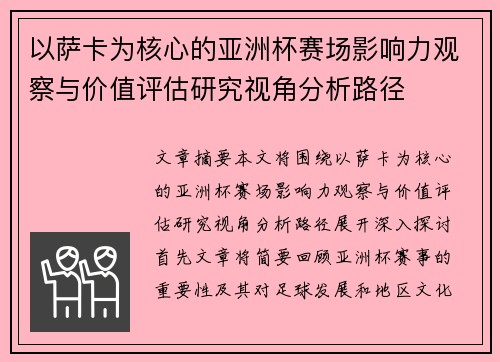 以萨卡为核心的亚洲杯赛场影响力观察与价值评估研究视角分析路径