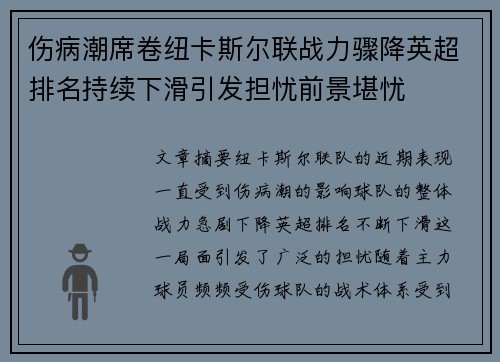 伤病潮席卷纽卡斯尔联战力骤降英超排名持续下滑引发担忧前景堪忧