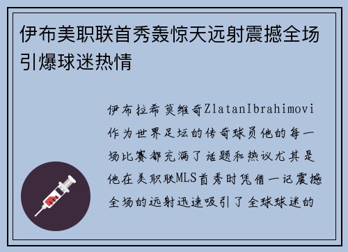 伊布美职联首秀轰惊天远射震撼全场引爆球迷热情