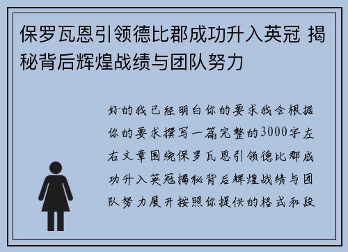 保罗瓦恩引领德比郡成功升入英冠 揭秘背后辉煌战绩与团队努力