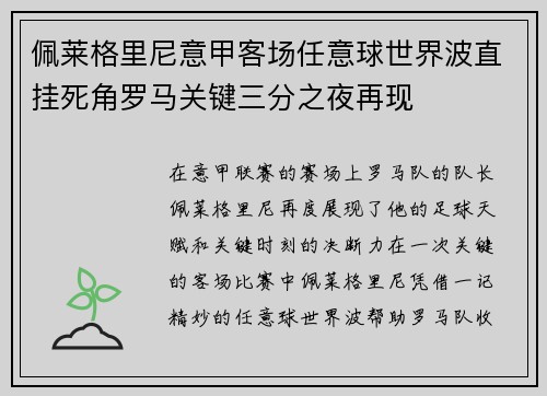佩莱格里尼意甲客场任意球世界波直挂死角罗马关键三分之夜再现
