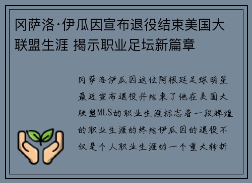 冈萨洛·伊瓜因宣布退役结束美国大联盟生涯 揭示职业足坛新篇章