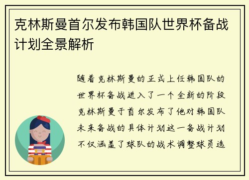 克林斯曼首尔发布韩国队世界杯备战计划全景解析