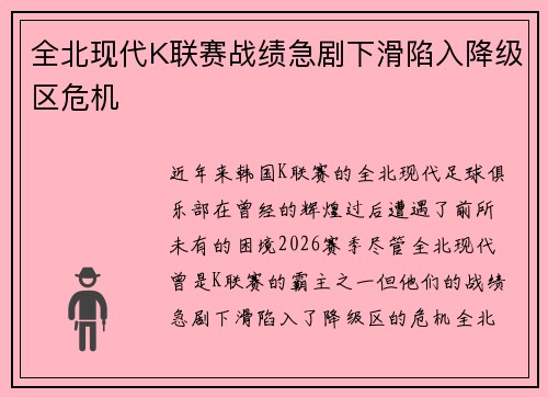 全北现代K联赛战绩急剧下滑陷入降级区危机