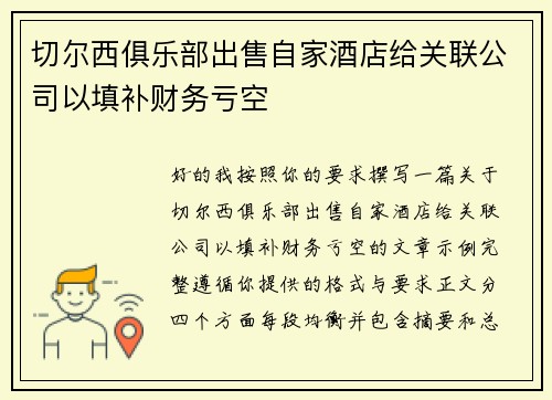 切尔西俱乐部出售自家酒店给关联公司以填补财务亏空