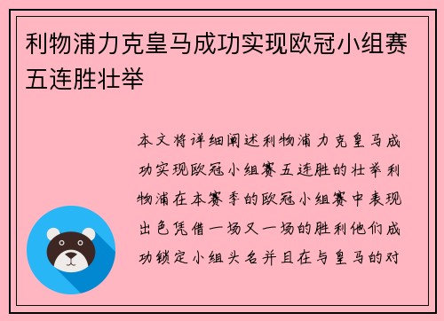 利物浦力克皇马成功实现欧冠小组赛五连胜壮举