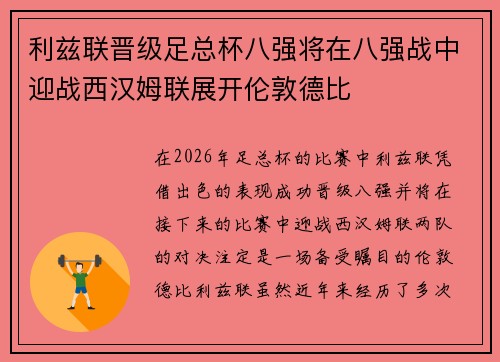 利兹联晋级足总杯八强将在八强战中迎战西汉姆联展开伦敦德比