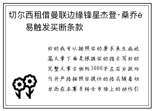 切尔西租借曼联边缘锋星杰登·桑乔附易触发买断条款