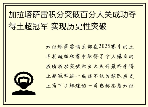 加拉塔萨雷积分突破百分大关成功夺得土超冠军 实现历史性突破