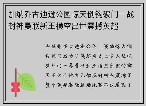 加纳乔古迪逊公园惊天倒钩破门一战封神曼联新王横空出世震撼英超