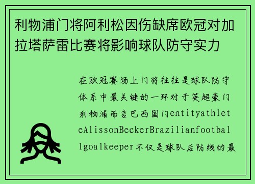 利物浦门将阿利松因伤缺席欧冠对加拉塔萨雷比赛将影响球队防守实力