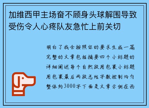 加维西甲主场奋不顾身头球解围导致受伤令人心疼队友急忙上前关切