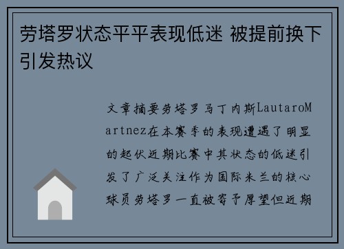 劳塔罗状态平平表现低迷 被提前换下引发热议