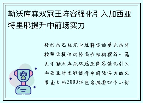 勒沃库森双冠王阵容强化引入加西亚特里耶提升中前场实力