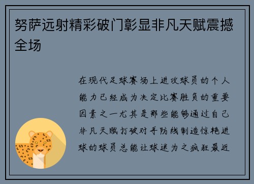 努萨远射精彩破门彰显非凡天赋震撼全场