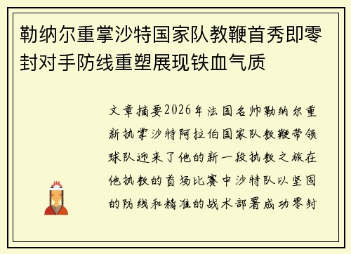 勒纳尔重掌沙特国家队教鞭首秀即零封对手防线重塑展现铁血气质