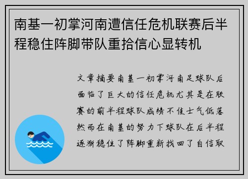 南基一初掌河南遭信任危机联赛后半程稳住阵脚带队重拾信心显转机