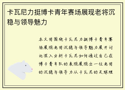 卡瓦尼力挺博卡青年赛场展现老将沉稳与领导魅力