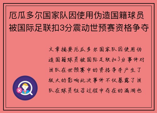 厄瓜多尔国家队因使用伪造国籍球员被国际足联扣3分震动世预赛资格争夺
