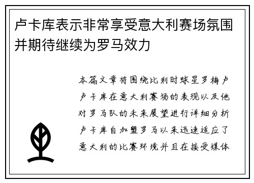 卢卡库表示非常享受意大利赛场氛围并期待继续为罗马效力