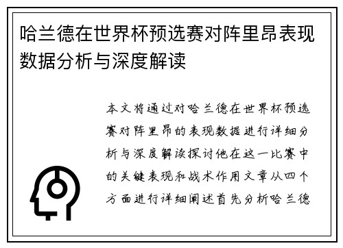 哈兰德在世界杯预选赛对阵里昂表现数据分析与深度解读