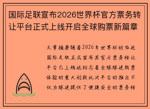 国际足联宣布2026世界杯官方票务转让平台正式上线开启全球购票新篇章 国际足联宣布2026世界杯官方票务转让平台正式上线开启全球购票新篇章