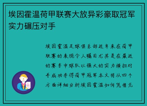 埃因霍温荷甲联赛大放异彩豪取冠军实力碾压对手