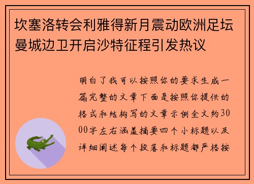 坎塞洛转会利雅得新月震动欧洲足坛曼城边卫开启沙特征程引发热议