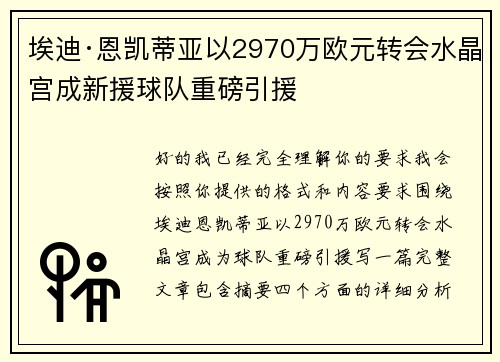 埃迪·恩凯蒂亚以2970万欧元转会水晶宫成新援球队重磅引援