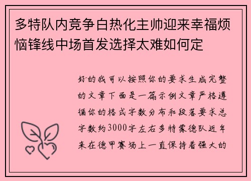 多特队内竞争白热化主帅迎来幸福烦恼锋线中场首发选择太难如何定