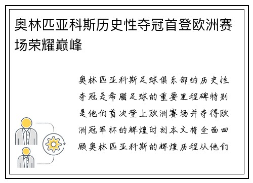 奥林匹亚科斯历史性夺冠首登欧洲赛场荣耀巅峰