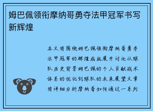 姆巴佩领衔摩纳哥勇夺法甲冠军书写新辉煌