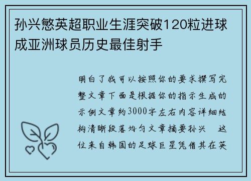 孙兴慜英超职业生涯突破120粒进球 成亚洲球员历史最佳射手