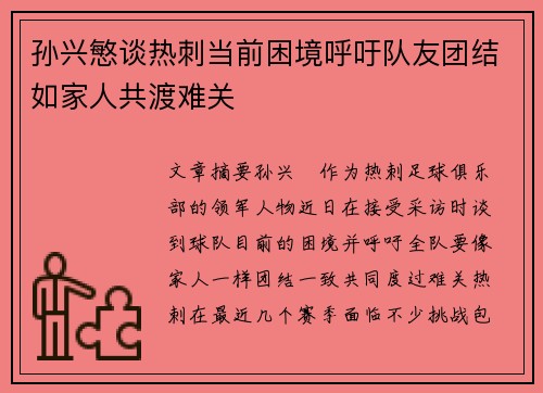 孙兴慜谈热刺当前困境呼吁队友团结如家人共渡难关