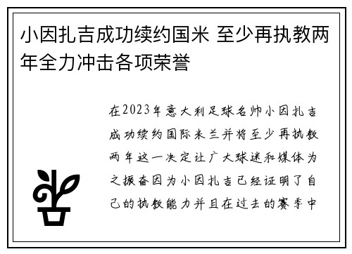 小因扎吉成功续约国米 至少再执教两年全力冲击各项荣誉