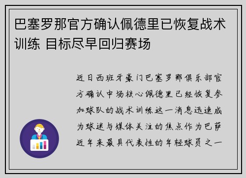 巴塞罗那官方确认佩德里已恢复战术训练 目标尽早回归赛场