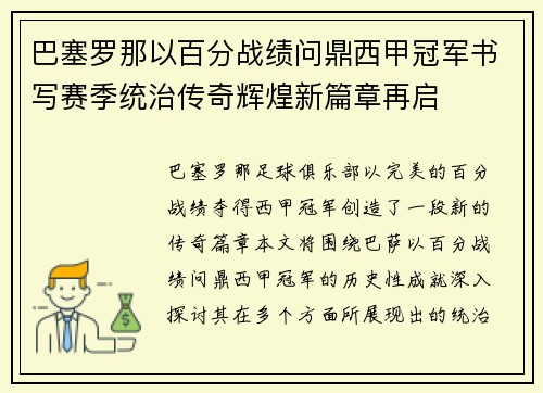 巴塞罗那以百分战绩问鼎西甲冠军书写赛季统治传奇辉煌新篇章再启 巴塞罗那以百分战绩问鼎西甲冠军书写赛季统治传奇辉煌新篇章再启