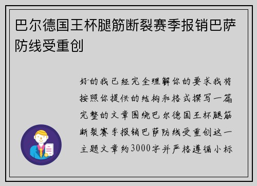 巴尔德国王杯腿筋断裂赛季报销巴萨防线受重创 巴尔德国王杯腿筋断裂赛季报销巴萨防线受重创