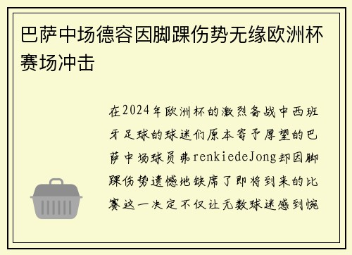 巴萨中场德容因脚踝伤势无缘欧洲杯赛场冲击