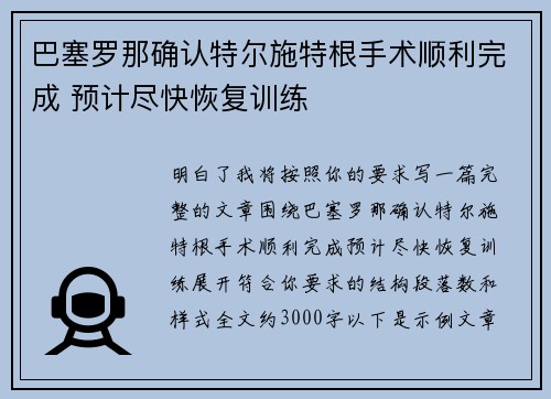巴塞罗那确认特尔施特根手术顺利完成 预计尽快恢复训练
