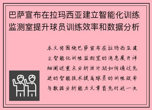 巴萨宣布在拉玛西亚建立智能化训练监测室提升球员训练效率和数据分析能力 巴萨宣布在拉玛西亚建立智能化训练监测室提升球员训练效率和数据分析能力