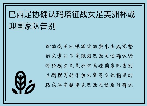 巴西足协确认玛塔征战女足美洲杯或迎国家队告别