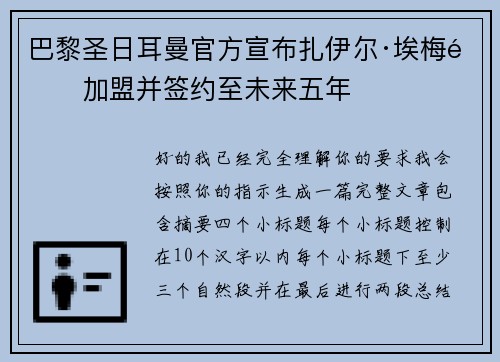 巴黎圣日耳曼官方宣布扎伊尔·埃梅里加盟并签约至未来五年 巴黎圣日耳曼官方宣布扎伊尔·埃梅里加盟并签约至未来五年