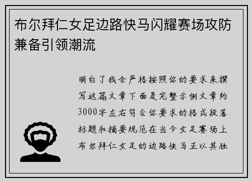 布尔拜仁女足边路快马闪耀赛场攻防兼备引领潮流 布尔拜仁女足边路快马闪耀赛场攻防兼备引领潮流
