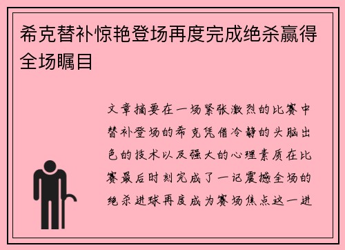 希克替补惊艳登场再度完成绝杀赢得全场瞩目