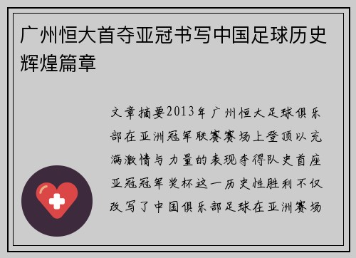 广州恒大首夺亚冠书写中国足球历史辉煌篇章