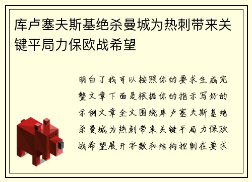 库卢塞夫斯基绝杀曼城为热刺带来关键平局力保欧战希望