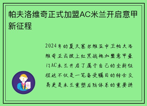 帕夫洛维奇正式加盟AC米兰开启意甲新征程